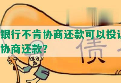 百信银行不肯协商还款可以投诉吗？怎么协商还款？