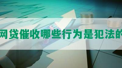 网贷催收哪些行为是犯法的