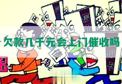 欠款几千元会上门催收吗