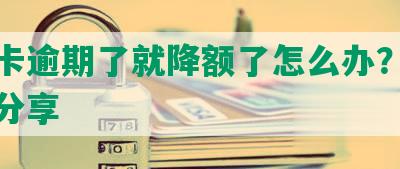 信用卡逾期了就降额了怎么办？解决方法分享