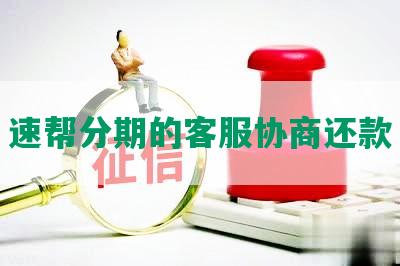 速帮分期的客服协商还款