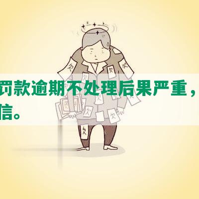 交通罚款逾期不处理后果严重，会影响征信。