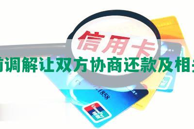 诉前调解让双方协商还款及相关事