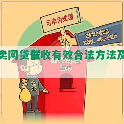 跑外卖网贷催收有效合法方法及处理办法