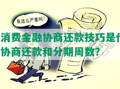 中邮消费金融协商还款技巧是什么，如何协商还款和分期周数？