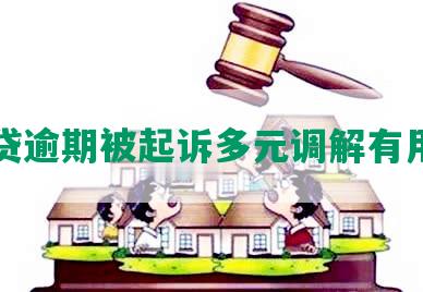 网贷逾期被起诉多元调解有用吗