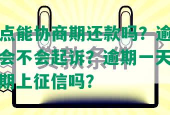 众安点点能协商期还款吗？逾期会怎么样？会不会起诉？逾期一天有影响吗？逾期上征信吗？