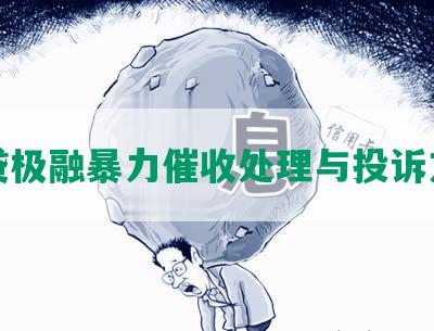 网贷极融暴力催收处理与投诉方法