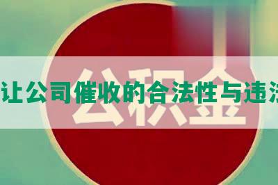 网贷让公司催收的合法性与违法性？