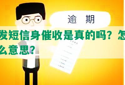 网贷发短信身催收是真的吗？怎么办？什么意思？