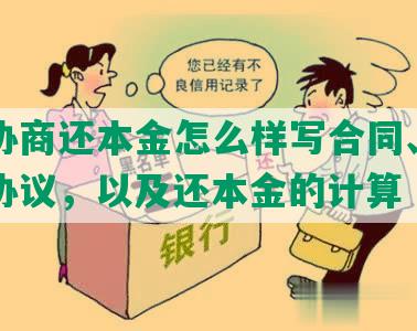 网贷协商还本金怎么样写合同、协商书和协议，以及还本金的计算