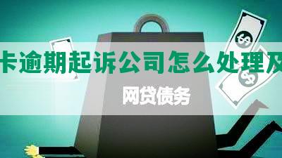 信用卡逾期起诉公司怎么处理及预防方法