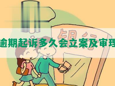 网贷逾期起诉多久会立案及审理时长