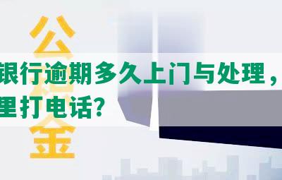 中国银行逾期多久上门与处理，几天给家里打电话？