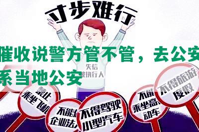 网贷催收说警方管不管，去公安局报案联系当地公安