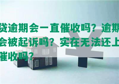 网商贷逾期会一直催收吗？逾期怎么办，会被起诉吗？实在无法还上，会上门催收吗？