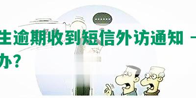 民生逾期收到短信外访通知 - 怎么办？