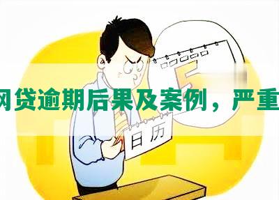 小网贷逾期后果及案例，严重吗？