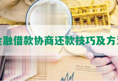 金融借款协商还款技巧及方法