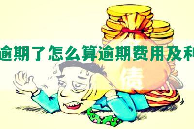 网贷逾期了怎么算逾期费用及利息收费