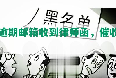 网贷逾期邮箱收到律师函，催收填写方法