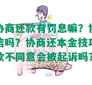 网商贷协商还款有罚息嘛？协商还款会上征信吗？协商还本金技巧，逾期协商还款不同意会被起诉吗？