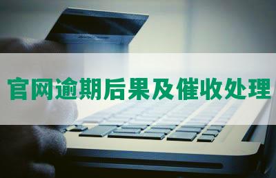 官网逾期后果及催收处理