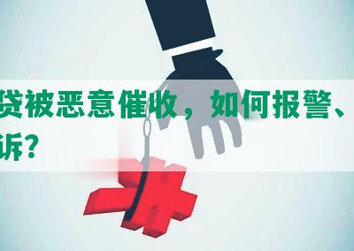 欠网贷被恶意催收，如何报警、处理和投诉？