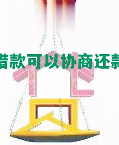 建设银行借款可以协商还款吗及相关信息