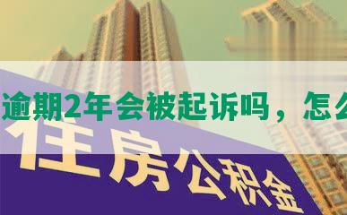 网贷逾期2年会被起诉吗，怎么办？