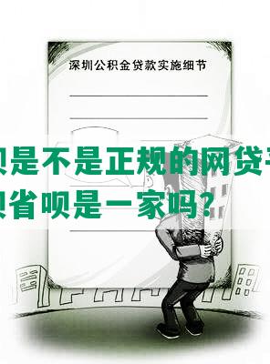 还呗省呗是不是正规的网贷平台和公司？还呗省呗是一家吗？