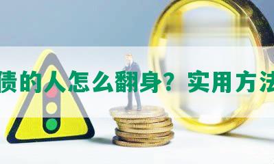 欠了债的人怎么翻身？实用方法分享