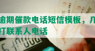 交通逾期催款电话短信模板，几天催收会打联系人电话