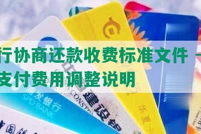 工行协商还款收费标准文件 - 网上支付费用调整说明