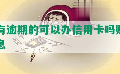 征信有逾期的可以办信用卡吗贴吧相关信息