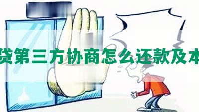 网贷第三方协商怎么还款及本金