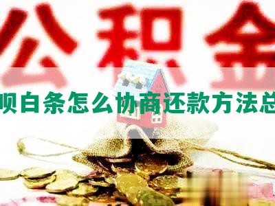 花呗白条怎么协商还款方法总结