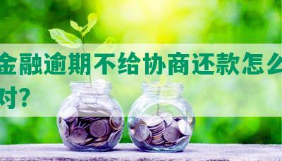 招联金融逾期不给协商还款怎么投诉及应对？