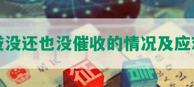 网贷没还也没催收的情况及应对措