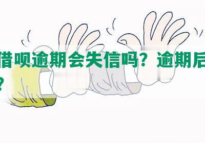 花呗借呗逾期会失信吗？逾期后果怎么办？