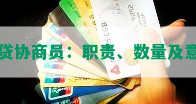 网贷协商员：职责、数量及意义