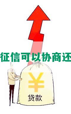 钱站征信可以协商还款吗