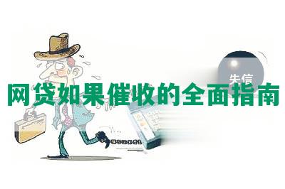 网贷如果催收的全面指南