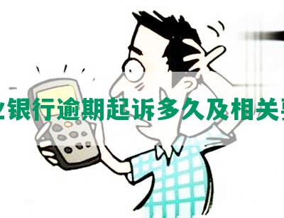 兴业银行逾期起诉多久及相关要点