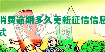 兴业消费逾期多久更新征信信息及处理方式