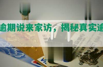 网贷逾期说来家访，揭秘真实逾期现象