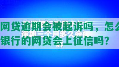 招商网贷逾期会被起诉吗，怎么办？招商银行的网贷会上征信吗？