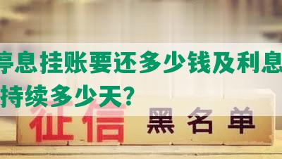 6万停息挂账要还多少钱及利息，挂账可持续多少天？