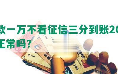 贷款一万不看征信三分到账2022，正常吗？