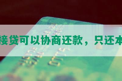 直接贷可以协商还款，只还本金